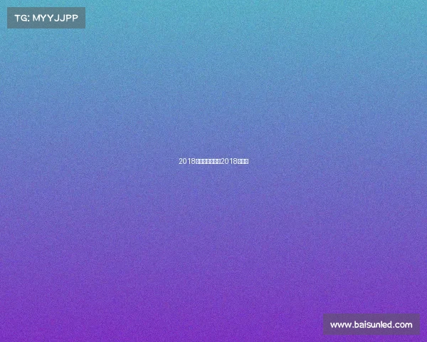 2018国际台球赛事—2018年台球