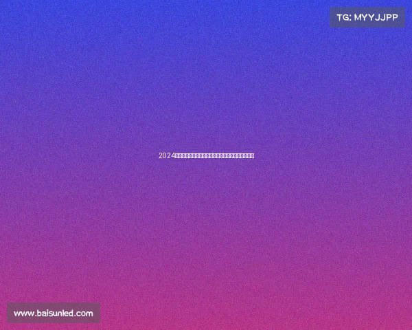 2024年中国全民健身挑战联赛暨国际友谊赛盛大开幕盛典