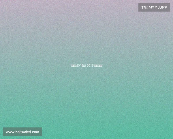 中国书协2018赛事 2018中国书法年展