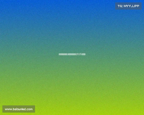 全运会篮球赛事;全运会篮球赛事2025赛程表