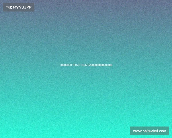 篮球最新赛事2018、2018年NBA总决赛勇士横扫骑士夺冠精彩回顾